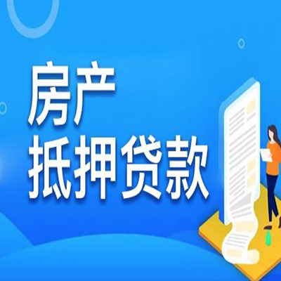 管城回族​房产抵押贷款