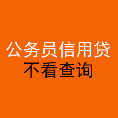 管城回族公务员信用贷款