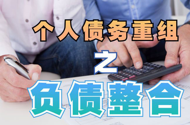 管城回族债务重组公司，管城回族债务优化减轻还款压力！