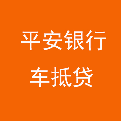 管城回族平安银行车抵贷