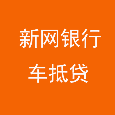 管城回族新网银行车抵贷