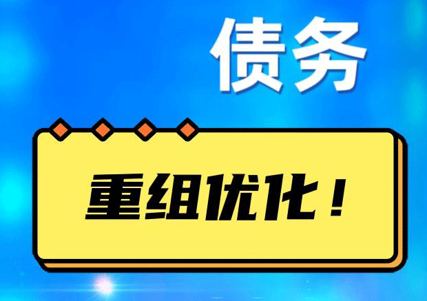 管城回族网贷债务重组：解救财务困境的新希望